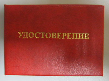 Удостоверение проверки знаний правил технической эксплуатации тепловых энергоустановок и правил техники безопасности при эксплуатации теплопотребляющих установок и тепловых сетей потребителей - Удостоверения по охране труда - Магазин охраны труда Протекторшоп